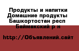 Продукты и напитки Домашние продукты. Башкортостан респ.,Баймакский р-н